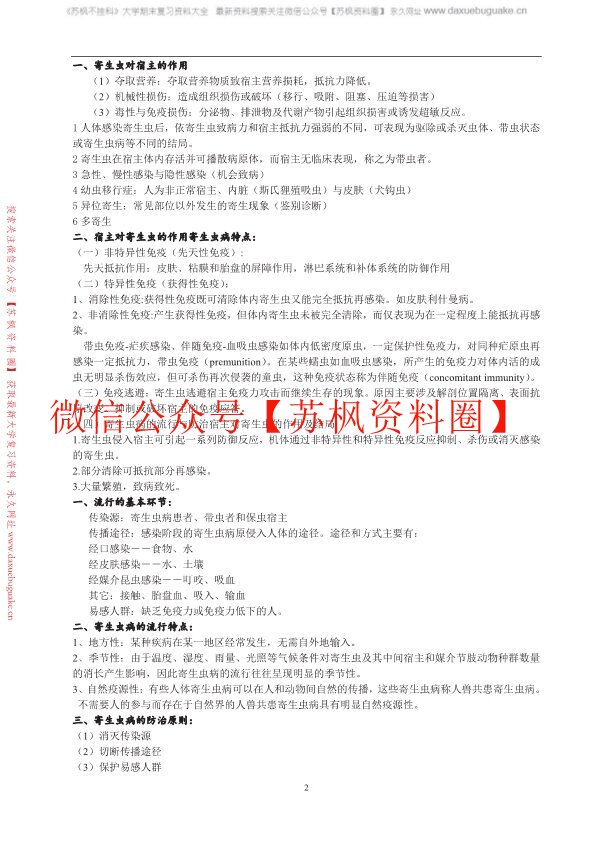 人体寄生虫学
